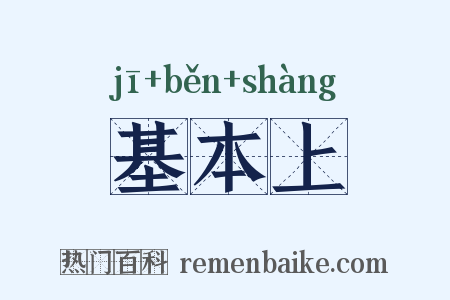 基本上是什么意思的图片